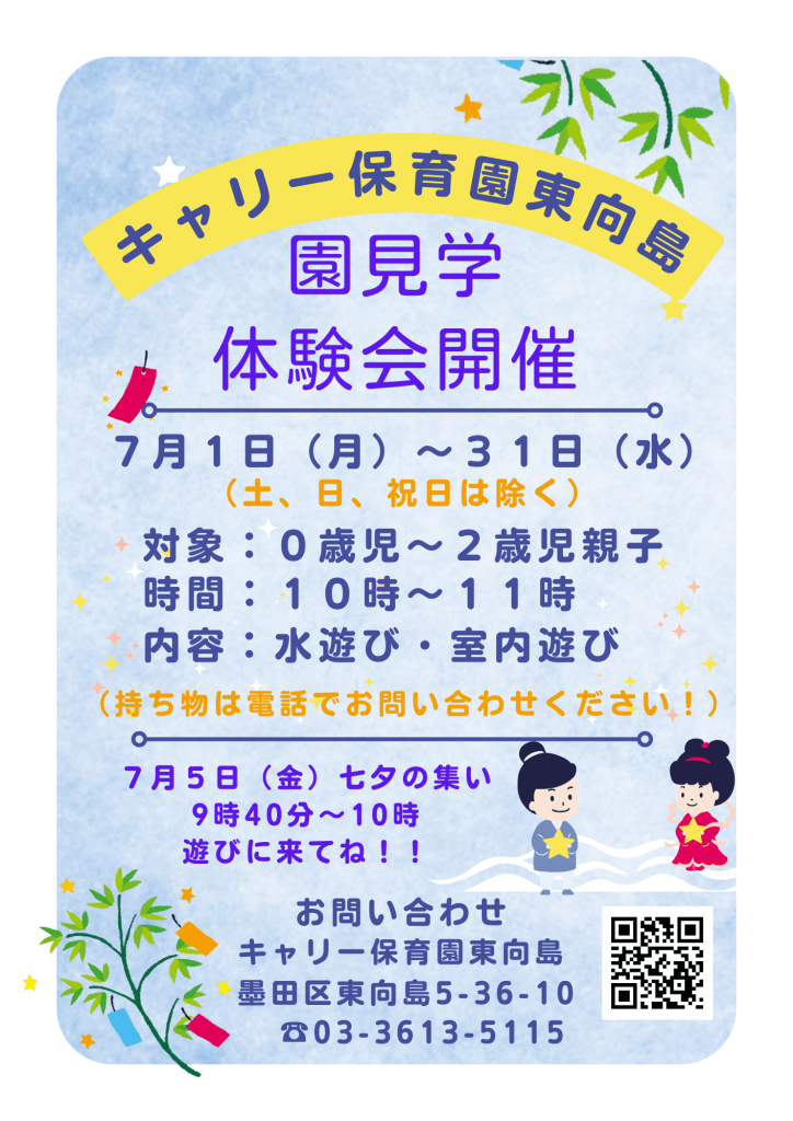 キャリー保育園東向島、園見学・体験会を開催します。5日（金）は七夕の集いがあります。