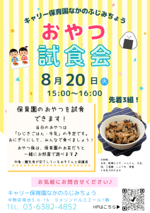 おやつ試食会のご案内