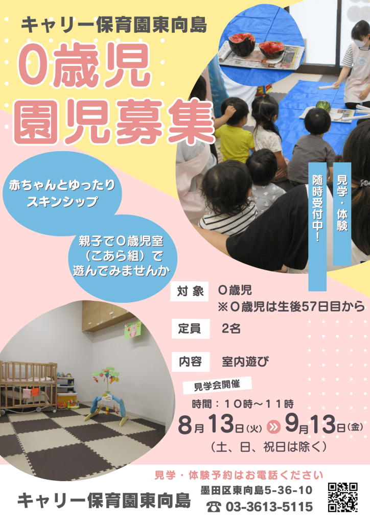 キャリー保育園 東向島 見学会開催中